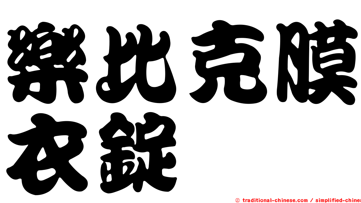 樂比克膜衣錠