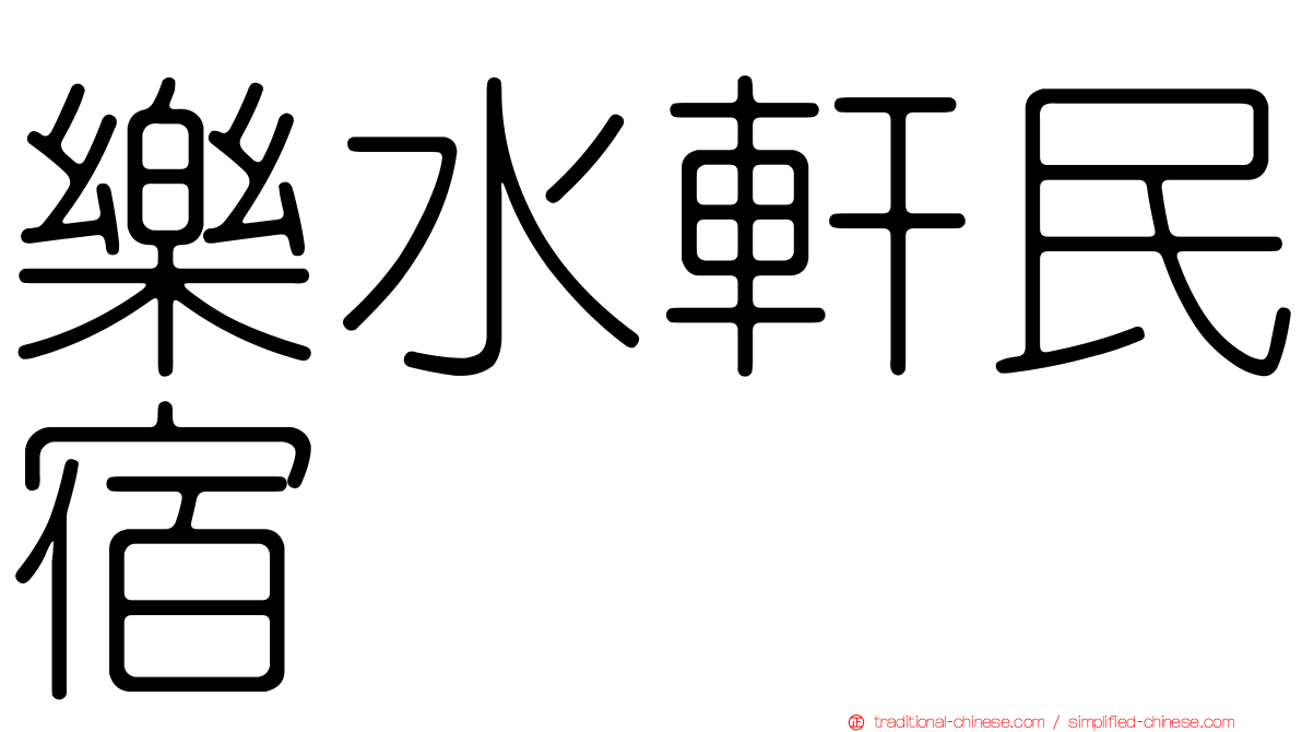 樂水軒民宿