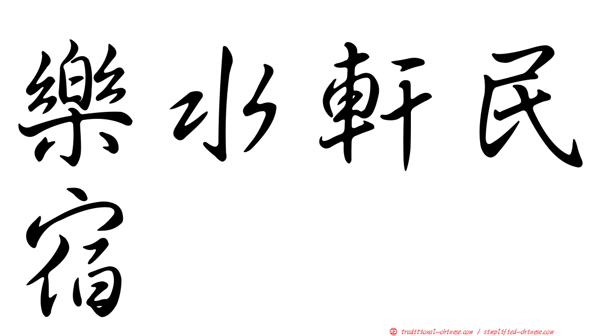 樂水軒民宿