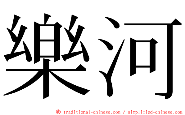 樂河 ming font