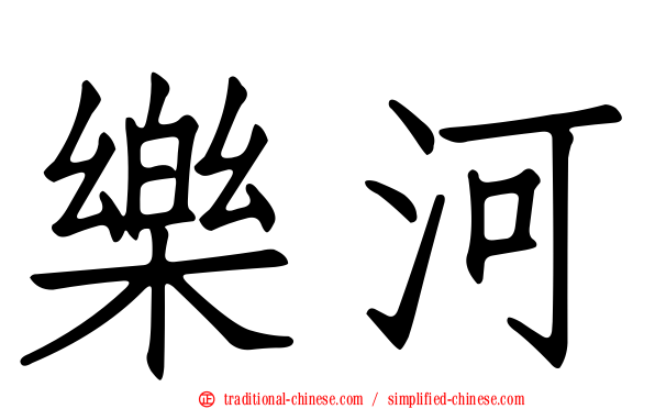 樂河