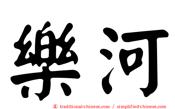 樂河