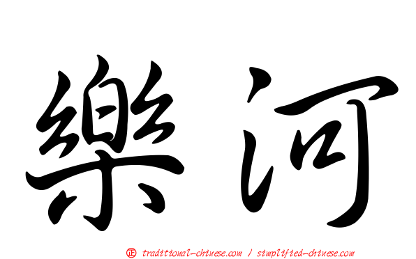樂河