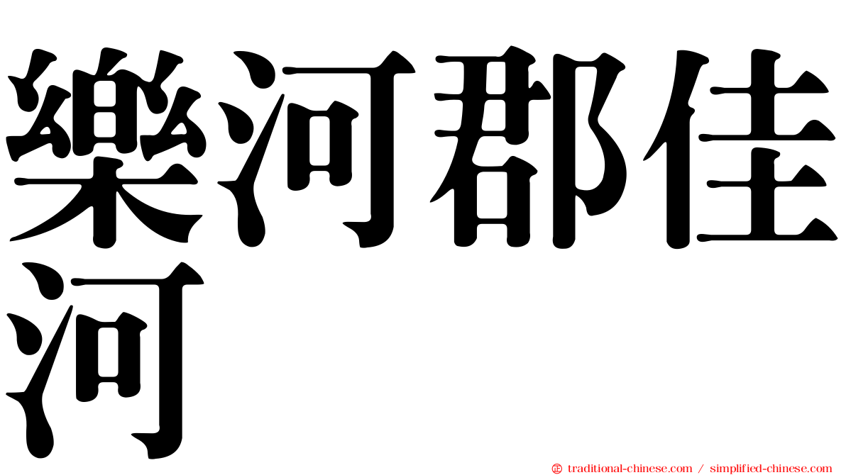 樂河郡佳河