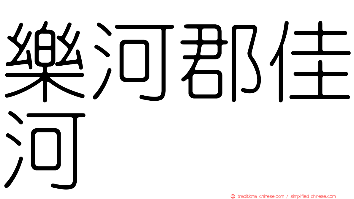 樂河郡佳河