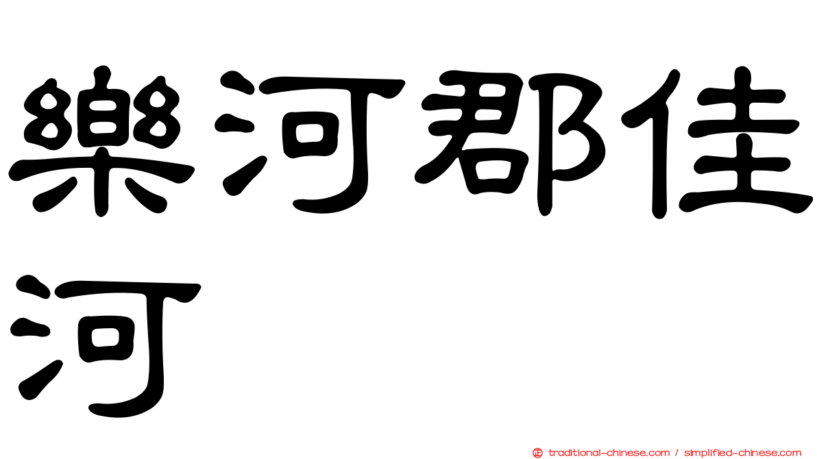 樂河郡佳河