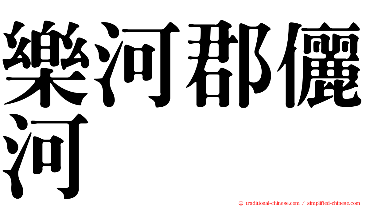 樂河郡儷河