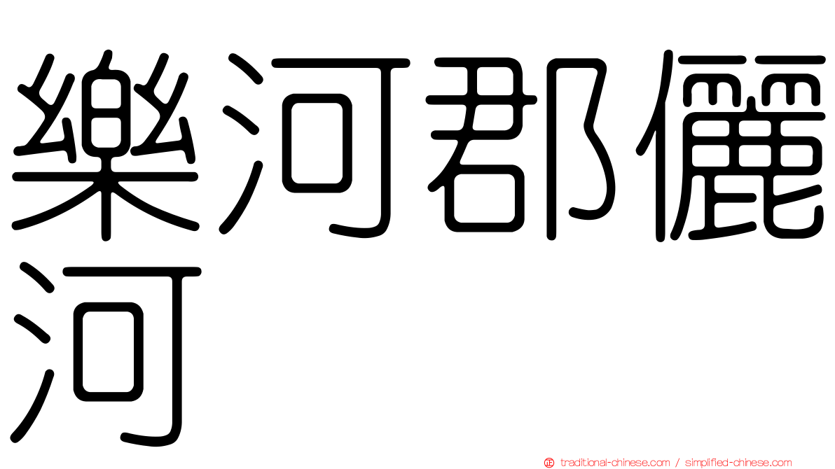 樂河郡儷河