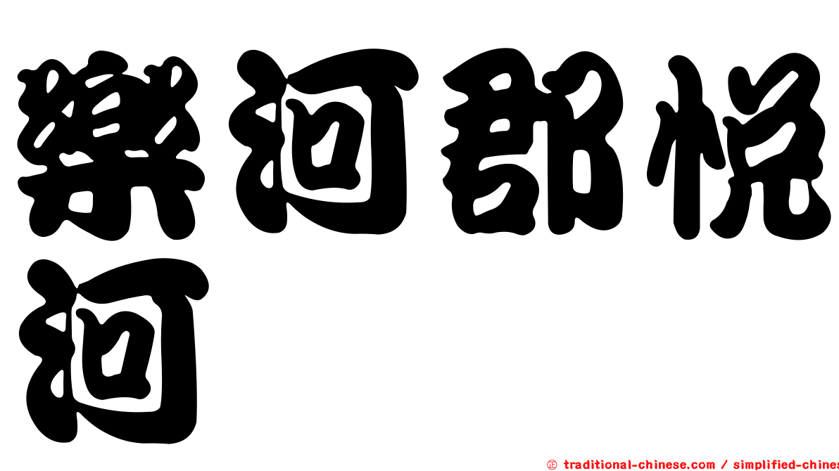 樂河郡悅河