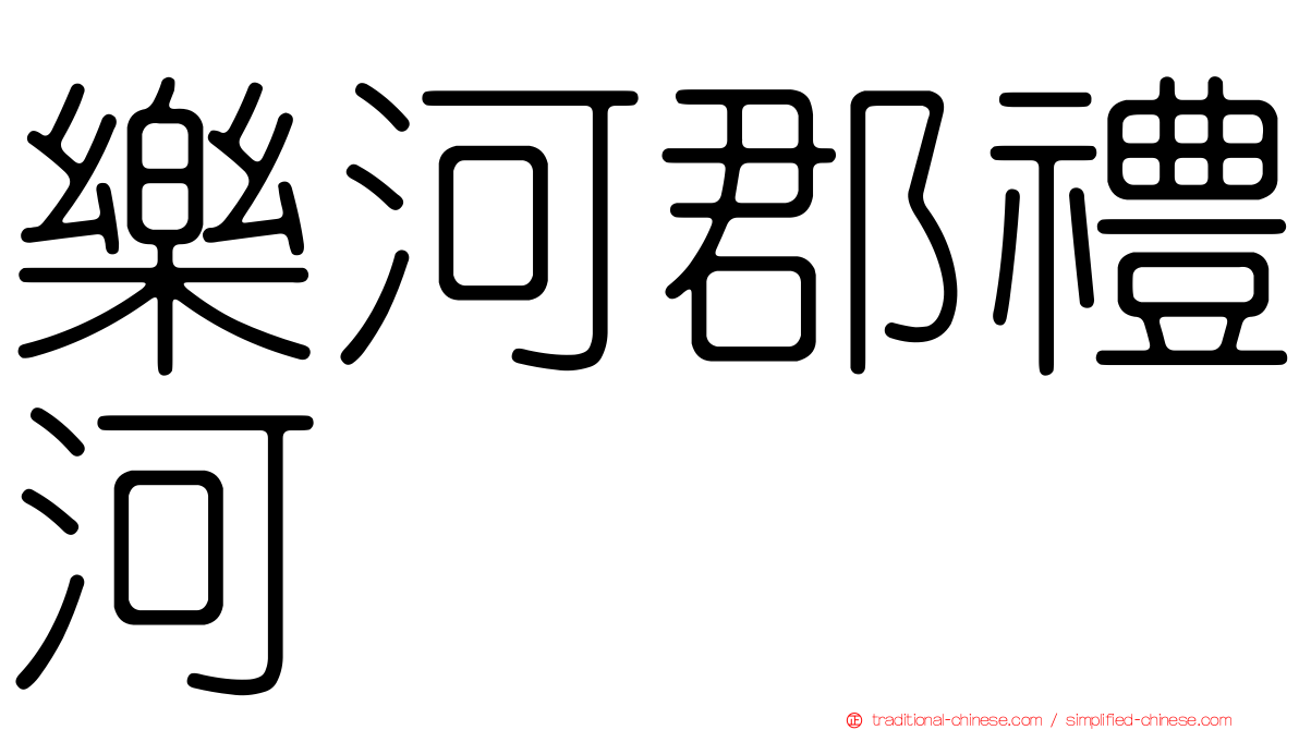 樂河郡禮河