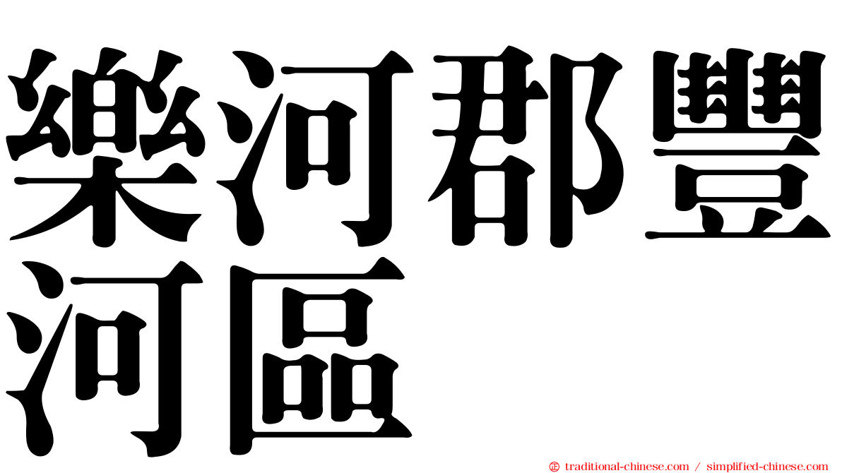 樂河郡豐河區
