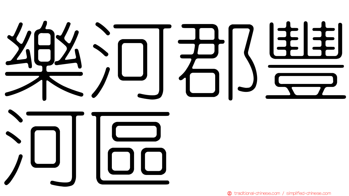 樂河郡豐河區