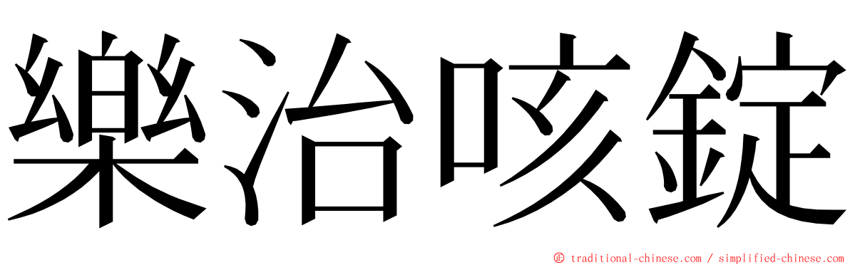 樂治咳錠 ming font