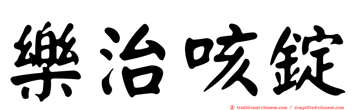 樂治咳錠