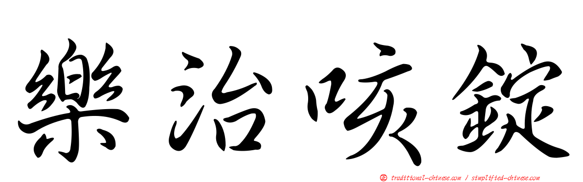 樂治咳錠