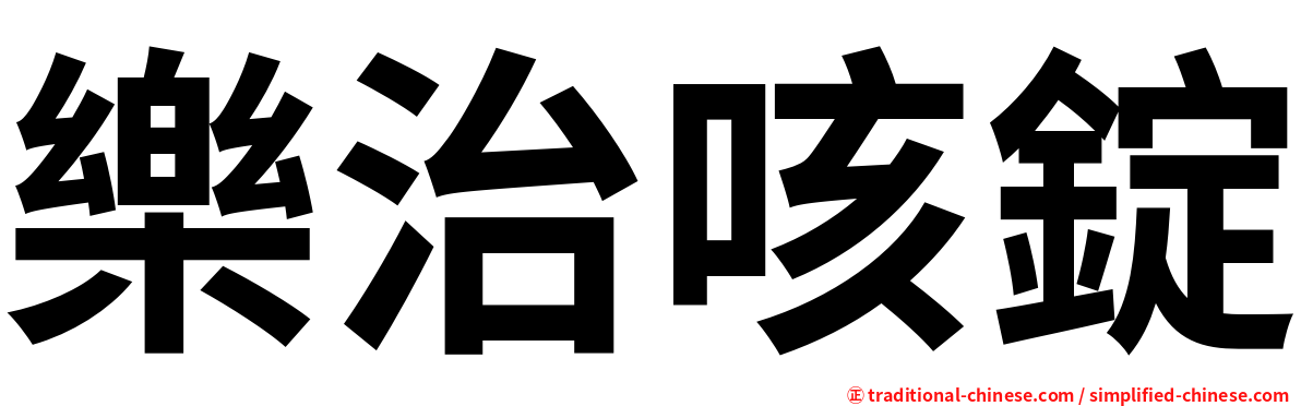 樂治咳錠