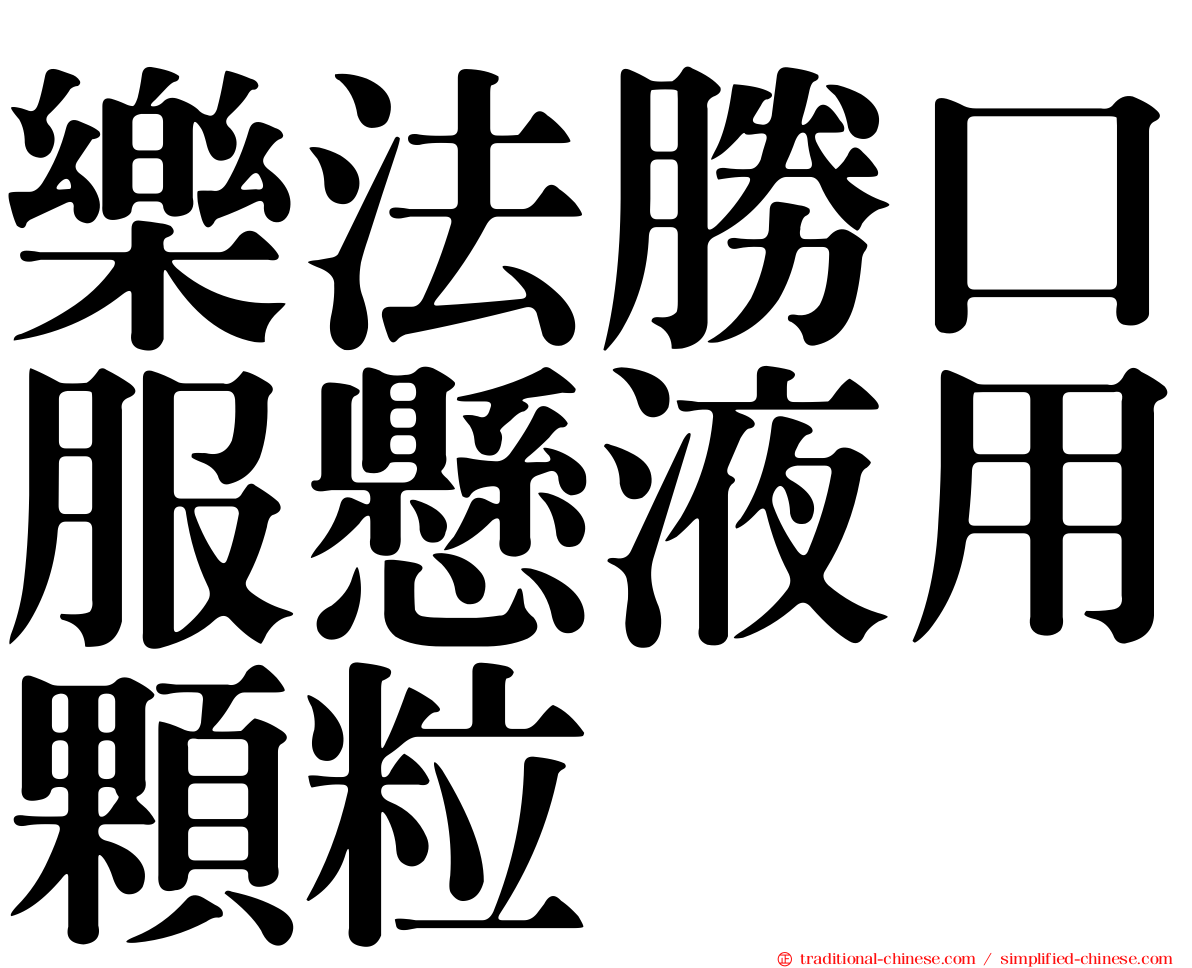樂法勝口服懸液用顆粒