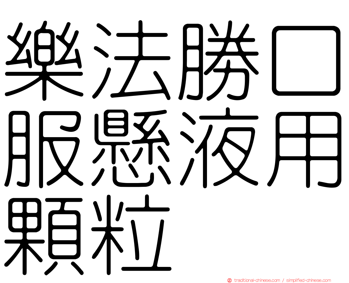 樂法勝口服懸液用顆粒