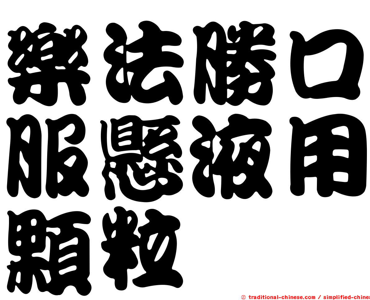 樂法勝口服懸液用顆粒