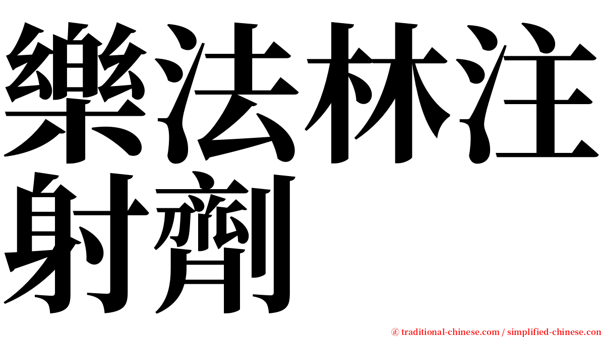 樂法林注射劑 serif font