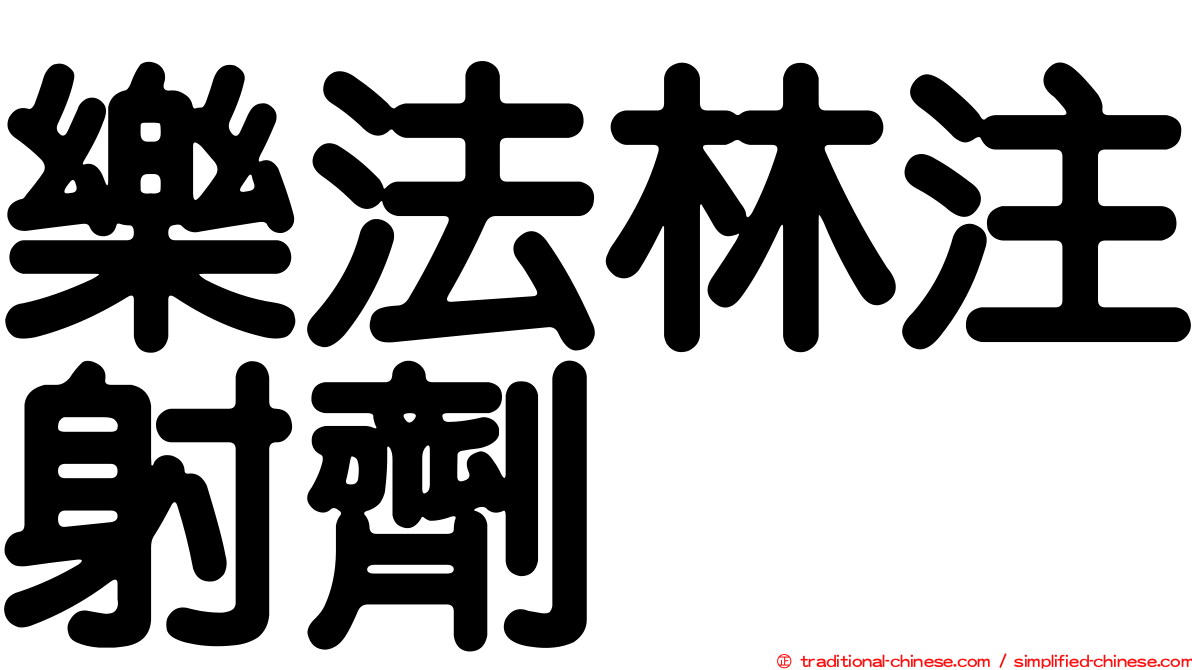 樂法林注射劑