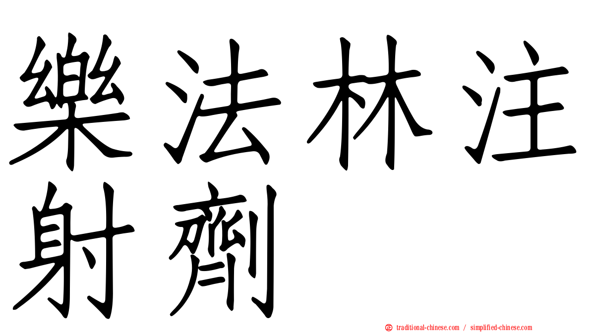 樂法林注射劑