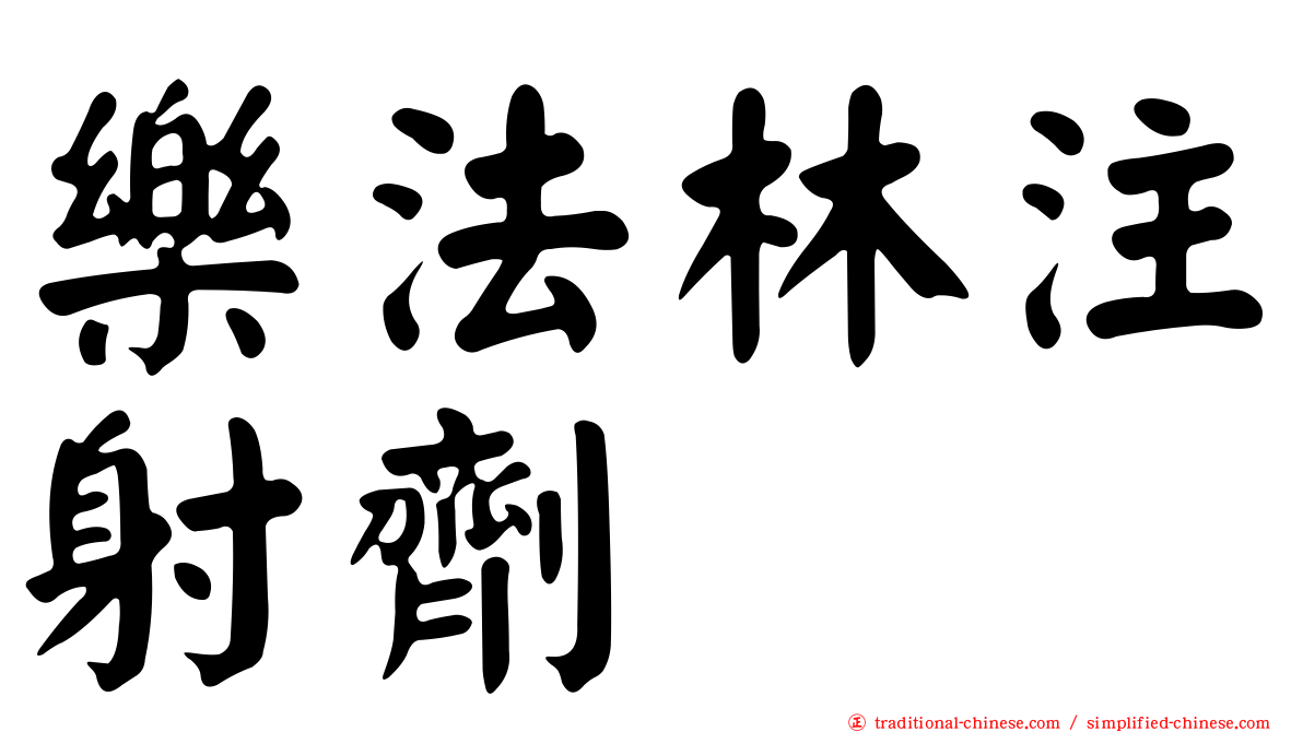 樂法林注射劑