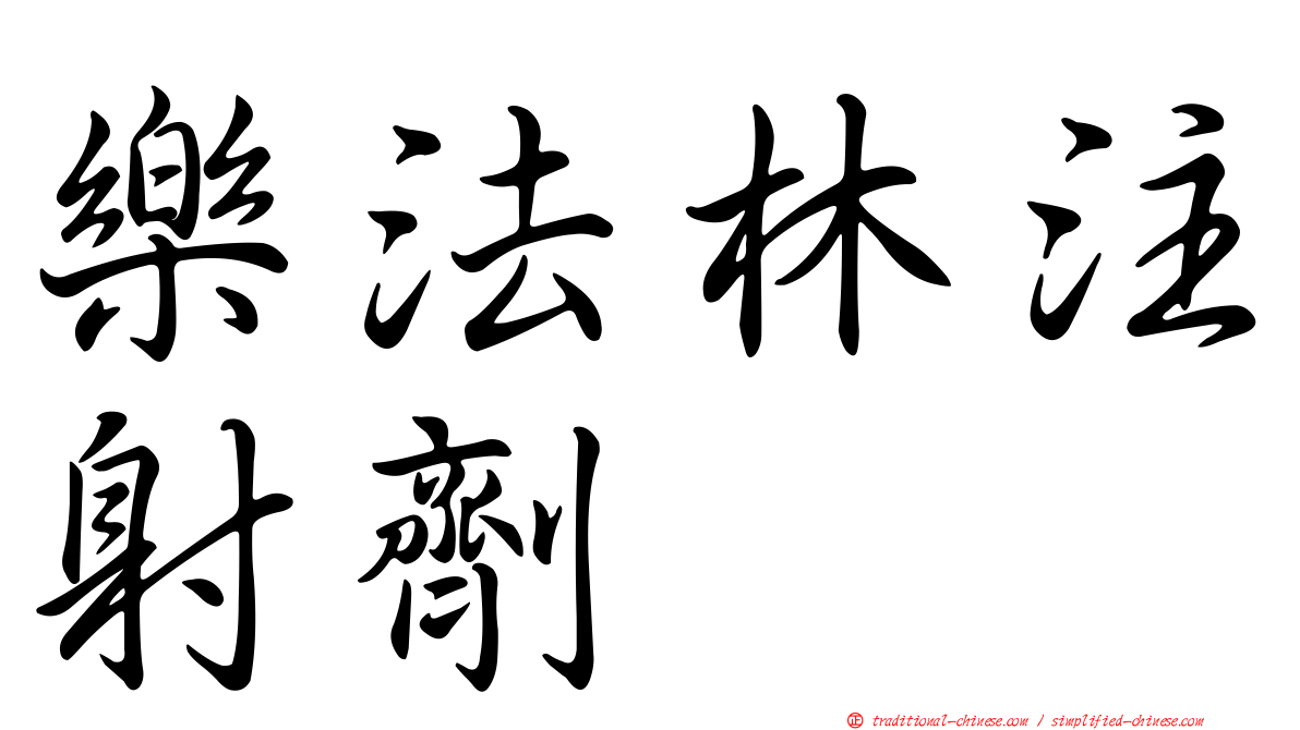樂法林注射劑