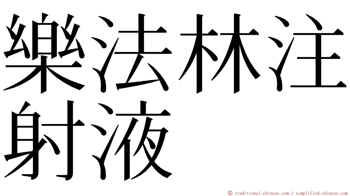 樂法林注射液 ming font