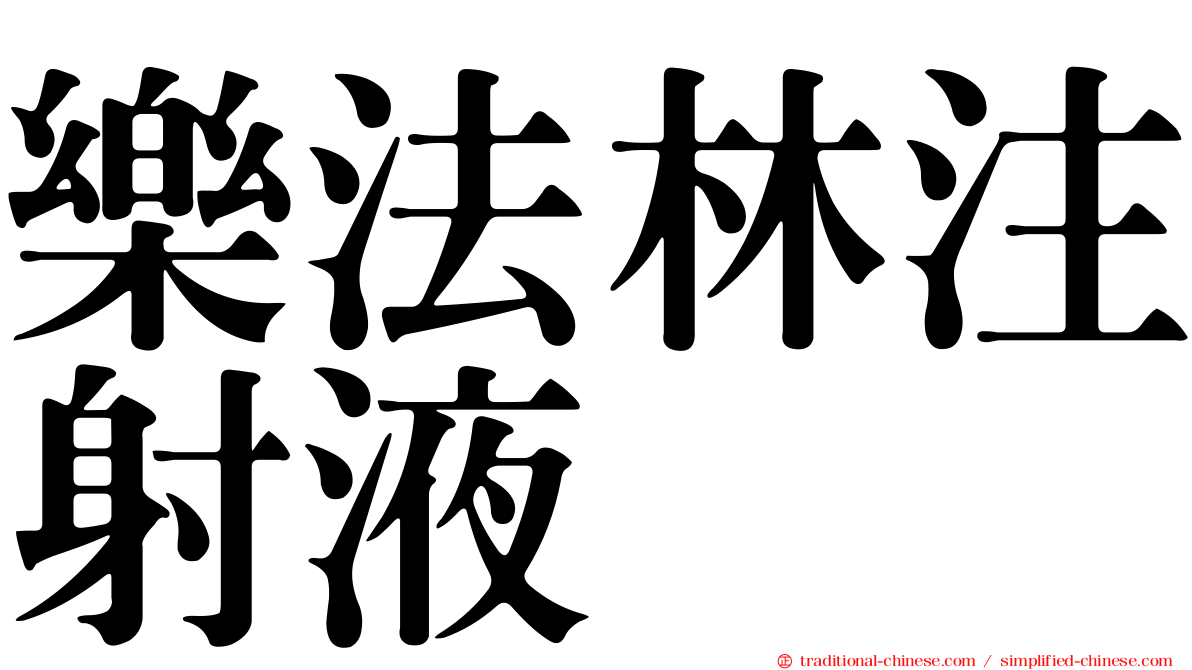 樂法林注射液
