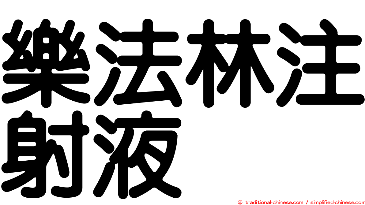 樂法林注射液