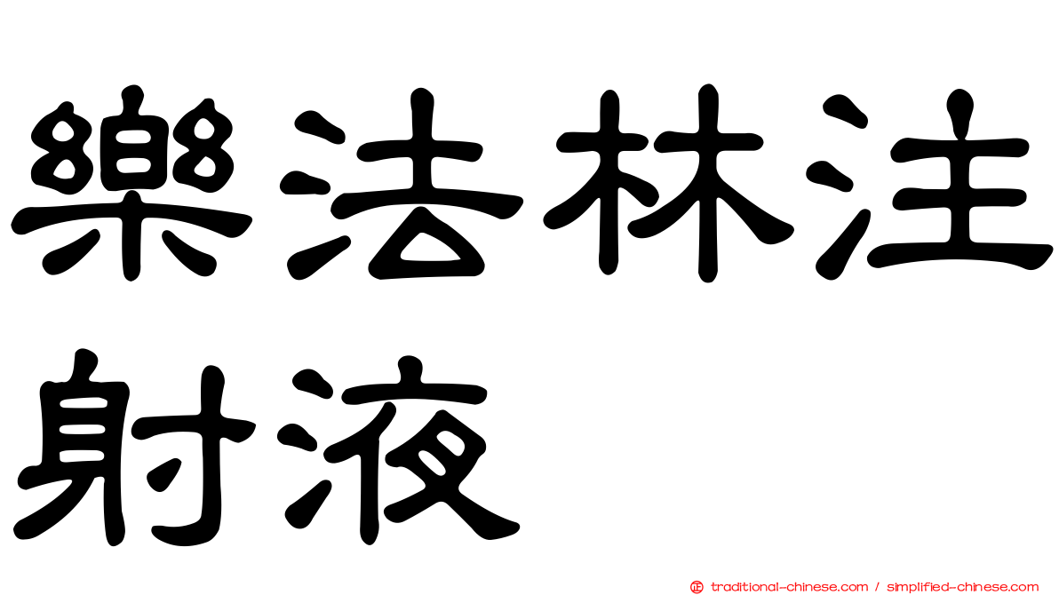 樂法林注射液