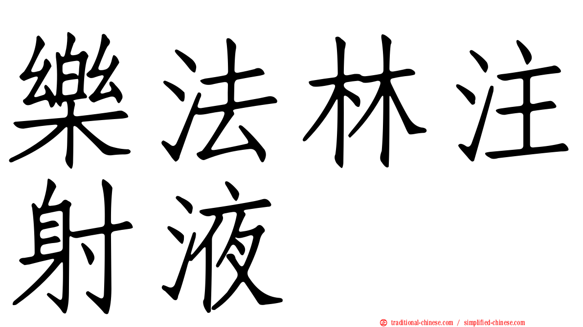 樂法林注射液