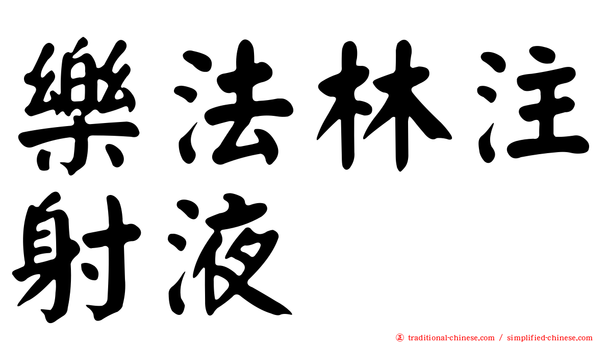 樂法林注射液