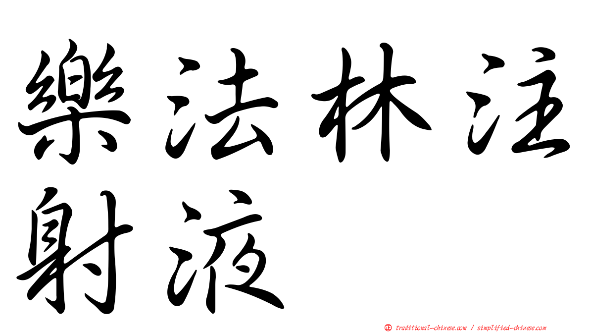 樂法林注射液