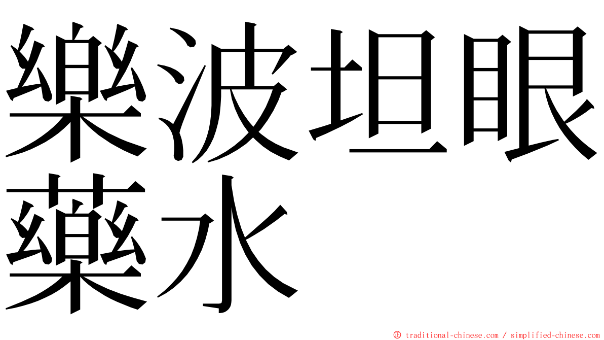 樂波坦眼藥水 ming font
