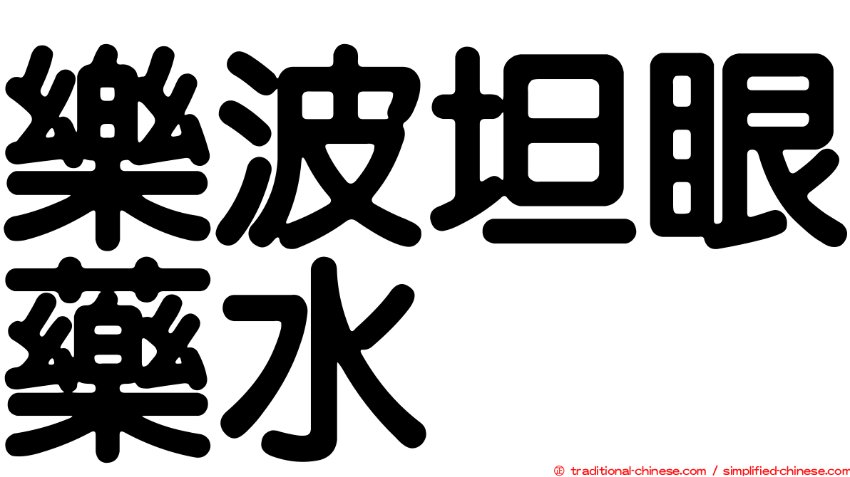 樂波坦眼藥水