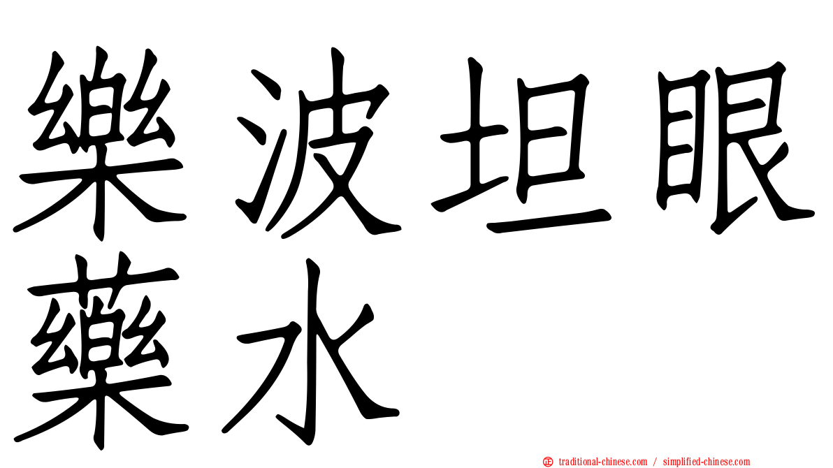 樂波坦眼藥水