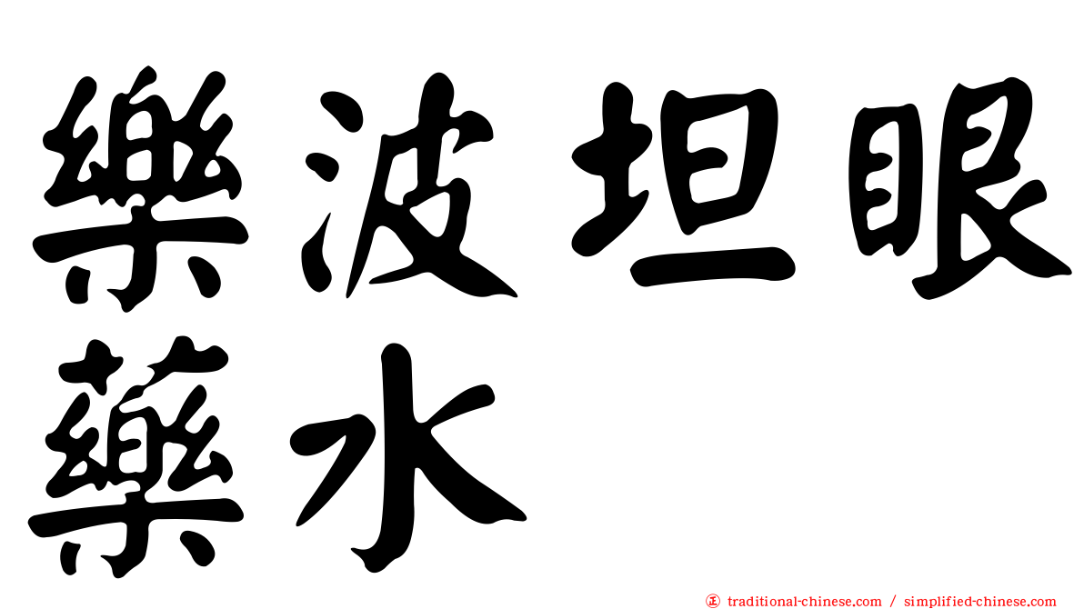 樂波坦眼藥水