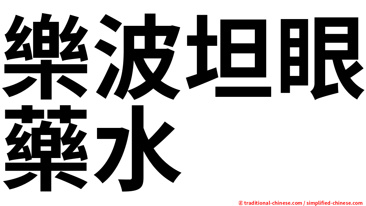 樂波坦眼藥水