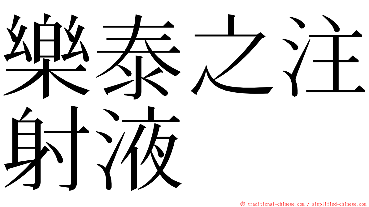 樂泰之注射液 ming font