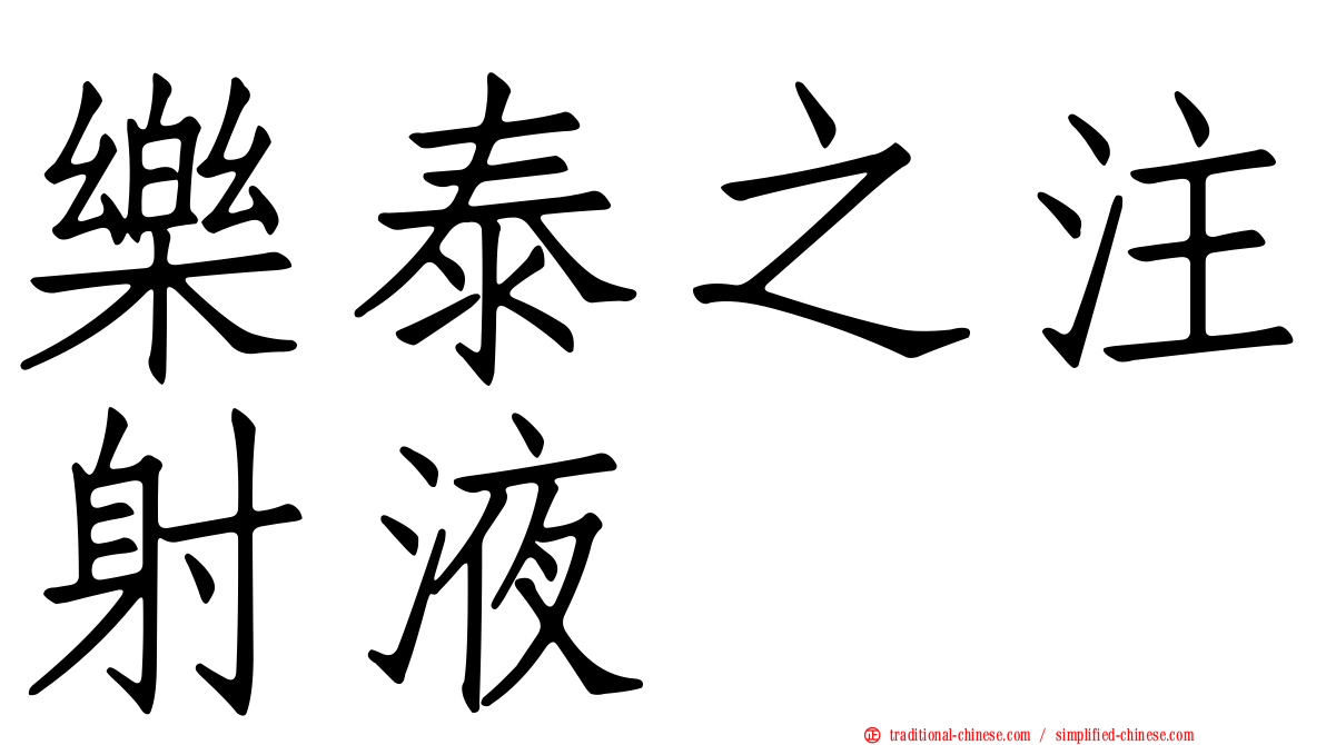 樂泰之注射液