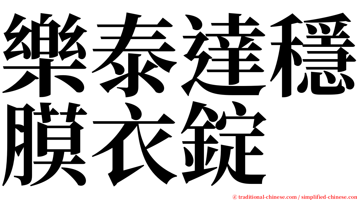樂泰達穩膜衣錠 serif font