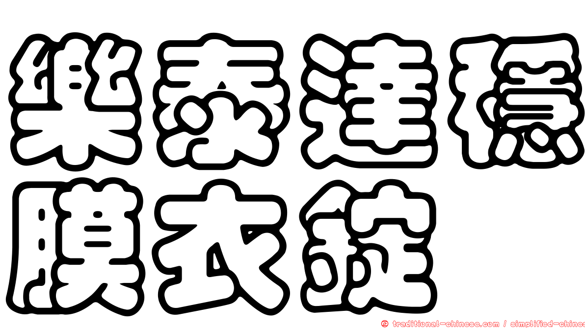 樂泰達穩膜衣錠