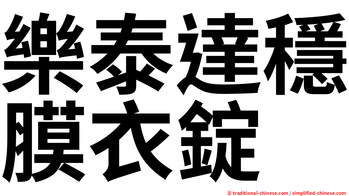 樂泰達穩膜衣錠