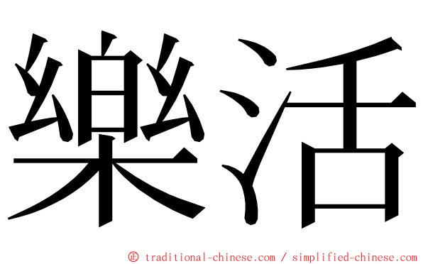 樂活 ming font
