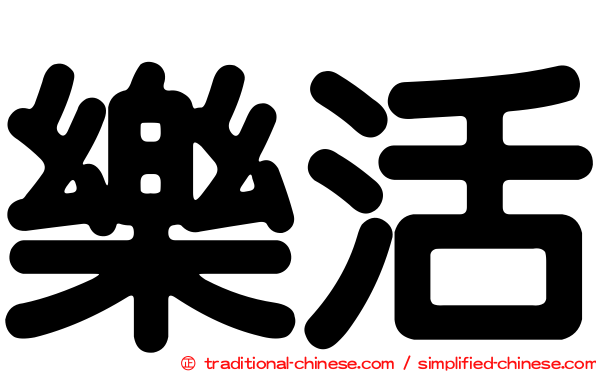 樂活