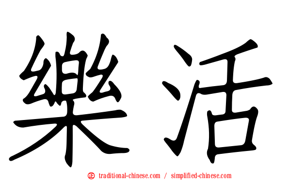 樂活