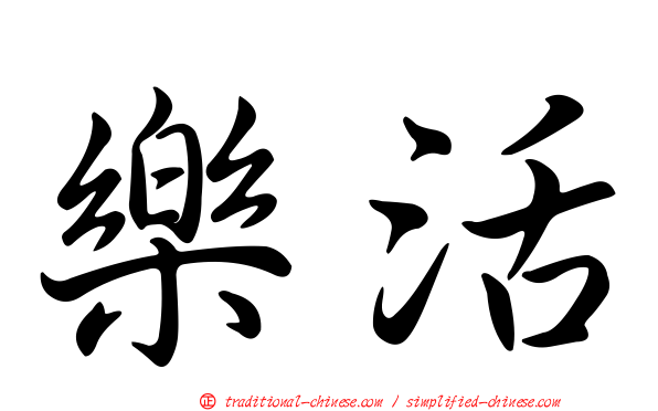 樂活