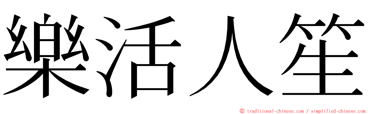 樂活人笙 ming font